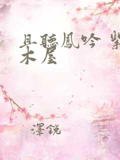 且听凤吟 紫色木屋
