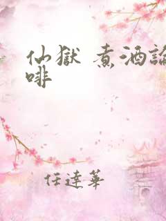 仙狱 煮酒论咖啡