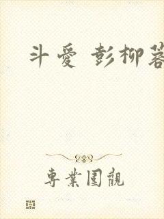 斗爱 彭柳蓉
