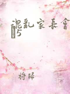 混乱家长会1――5