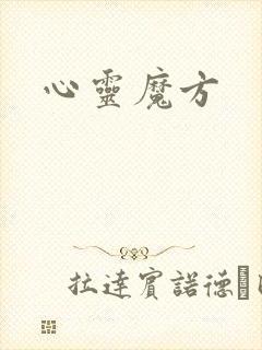 心灵魔方