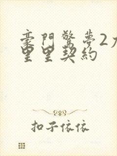 豪门惊梦2尤克里里契约