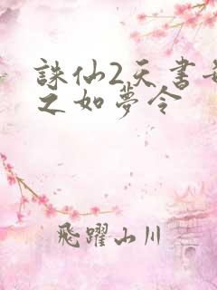 诛仙2天书奇谭之如梦令