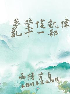 梦莹俊凯伟忠情乱十一部