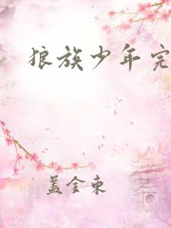 狼族少年完整版