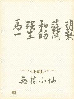 马强和苏玥幸福一生的关系191