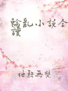 轮乱小说全文阅读