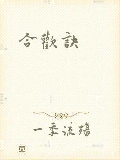 合欢诀
