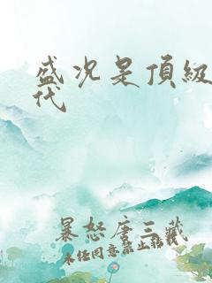 盛况是顶级富二代