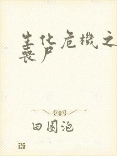 生化危机之我是丧尸