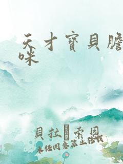 天才宝贝胆小妈咪