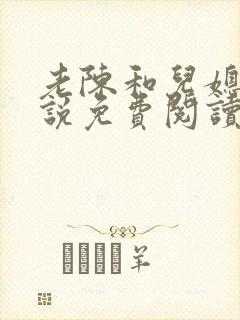 老陈和儿媳的小说免费阅读