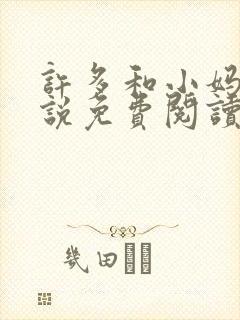 许多和小妈的小说免费阅读全文