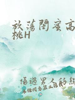 放荡闺蜜高H苏桃H