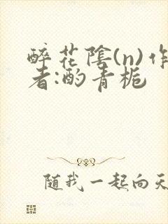 醉花阴(n)作者:酌青栀