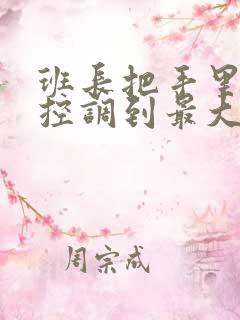 班长把手里的遥控调到最大