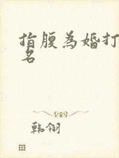 指腹为婚打一歌名