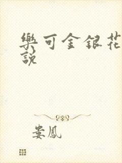 乐可金银花露小说