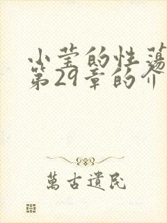 小莹的性荡生活第29章的介绍