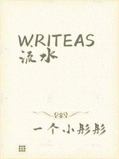 WRITEAS流水