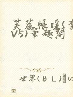 芙蓉帐暖(李寂V5)笔趣阁