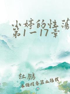 小婷的性荡生活第1一17章