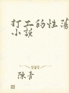 打工的性荡生活小说