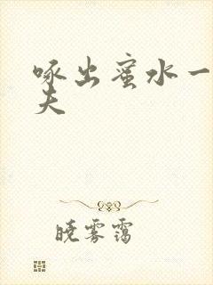 啄出蜜水一妻二夫