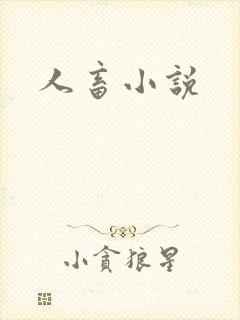 人畜小说