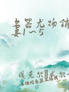 名器尤物销魂人妻1～5