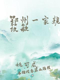 鄂州一家亲 江筱敏