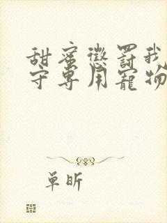 甜蜜惩罚我是看守专用宠物免费观看有文字