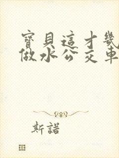 宝贝这才几天没做水公交车