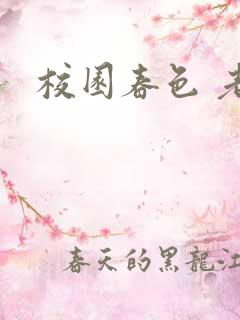 校园春色 老师