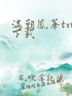 满朝凤华txt下载