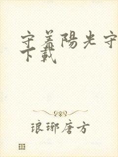 守着阳光守着你下载