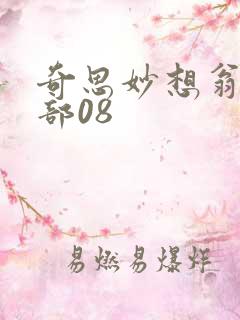 奇思妙想翁十三部08