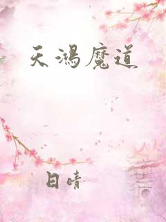 天鸿魔道