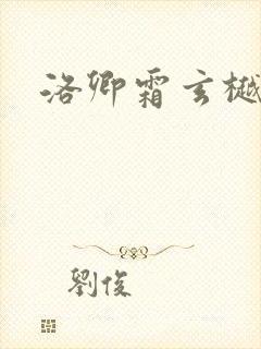 洛卿霜玄樾小说