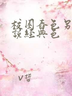 校园舂色另类小说经典色