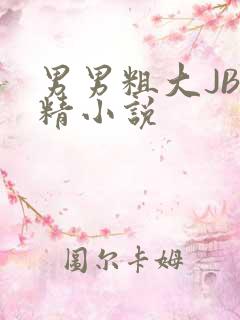 男男粗大JB射精小说