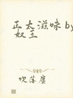 正太滋味 by 奴玉