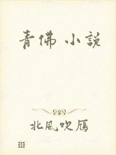 青佛 小说