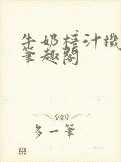 牛奶榨汁机po笔趣阁