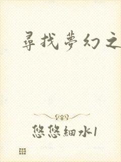 寻找梦幻之旅