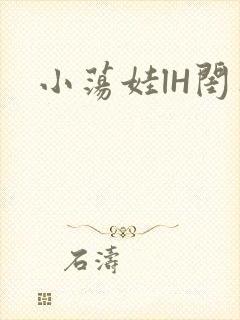 小荡娃lH闺蜜