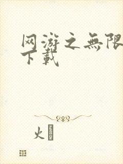 网游之无限秒杀下载