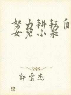 努力耕耘自己的女儿小米