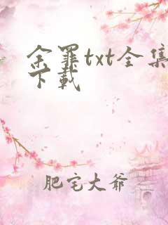 余罪txt全集下载