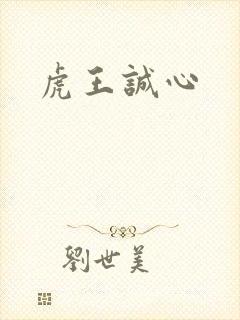 虎王诚心